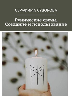 cover image of Рунические свечи. Создание и использование